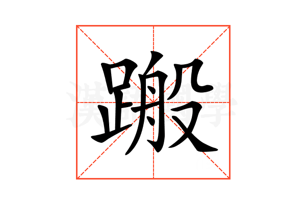 𨃟