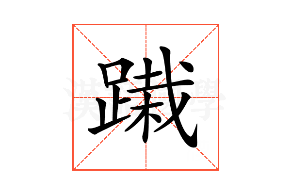 𨃭