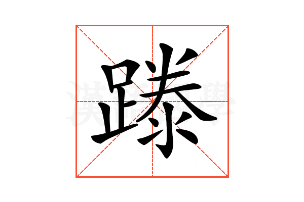 𨄇