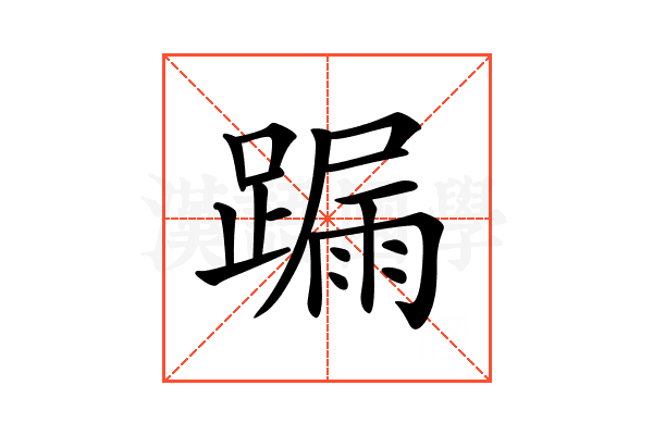 𨄋