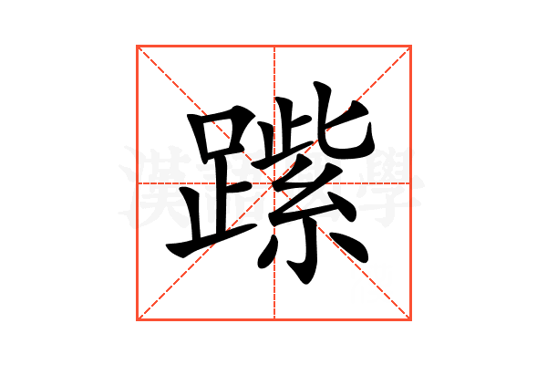 𨄐