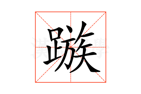 𨄕