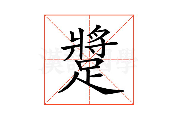 𨄚