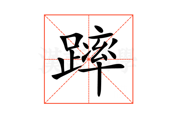 𨄮