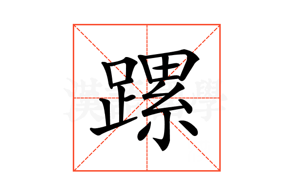 𨄱
