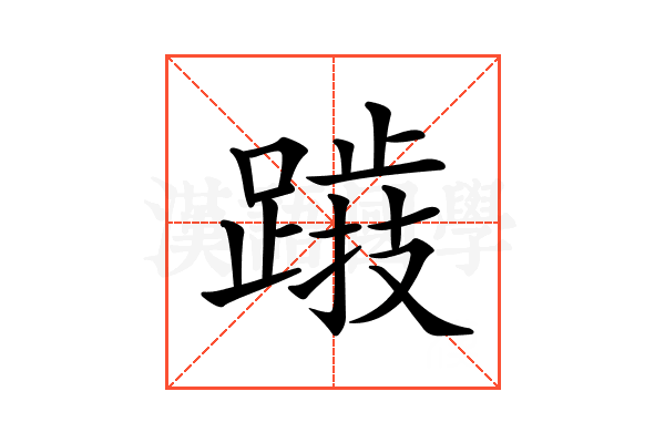 𨅅