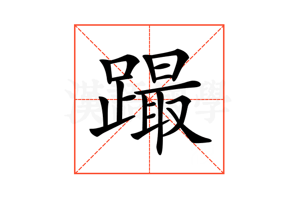 𨅎