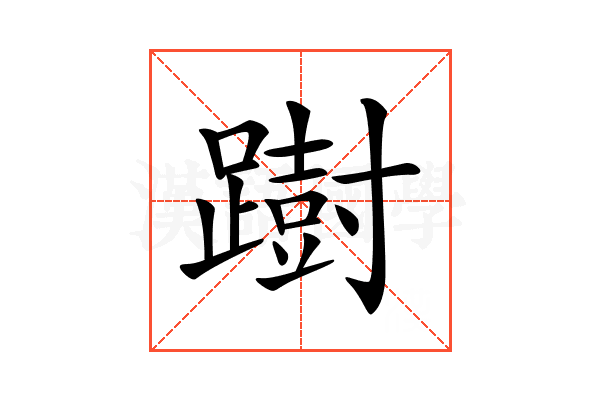 𨅒