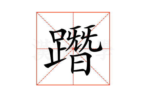 𨅔