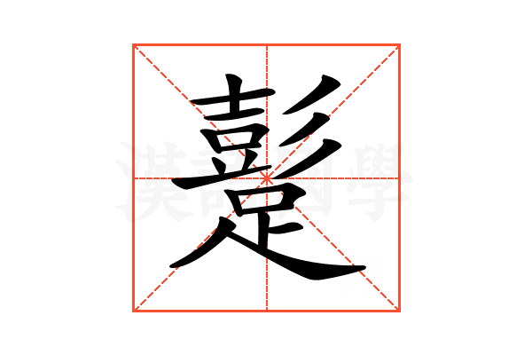 𨅘