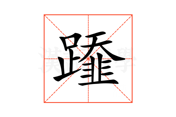 𨆂