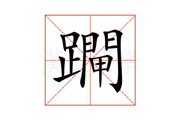 𨆇