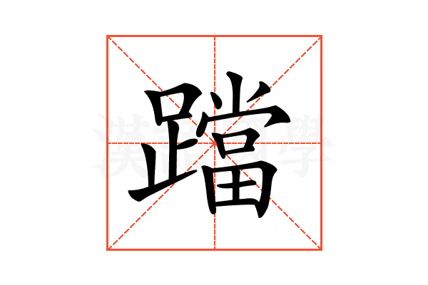 𨆉
