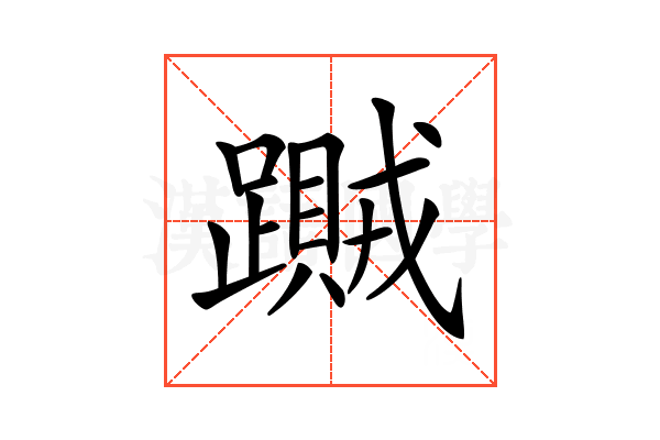 𨆎