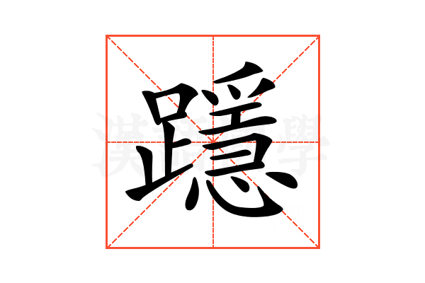 𨆲