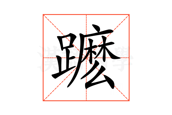 𨆽