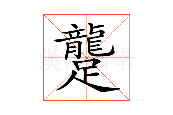 𨇘