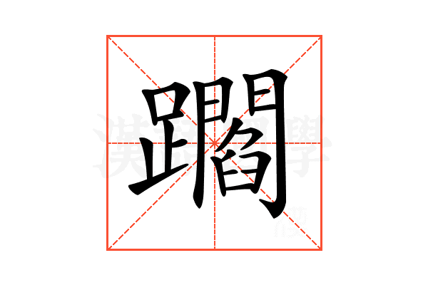 𨇝