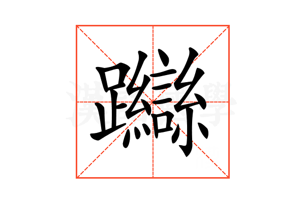 𨇼