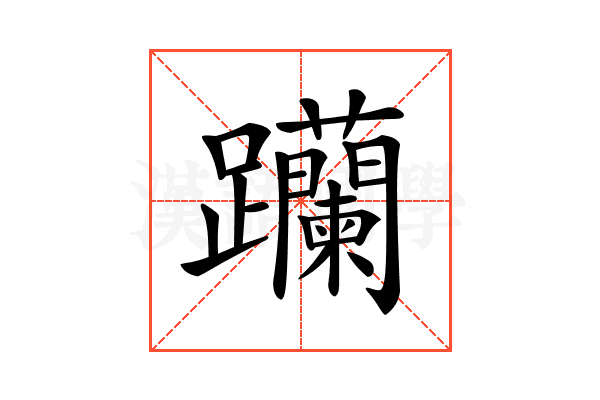 𨈆