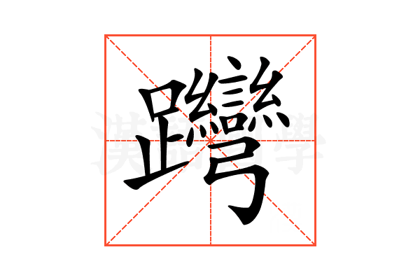 𨈊