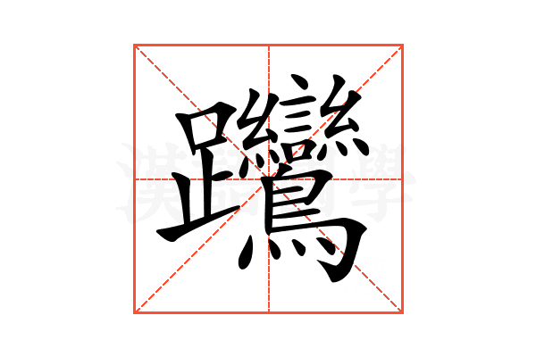 𨈎