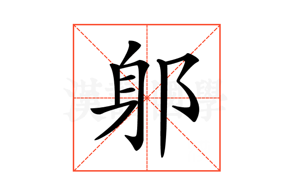 𨈕