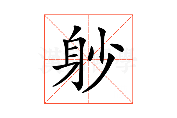 𨈘