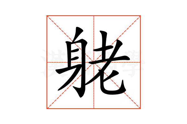 𨈺
