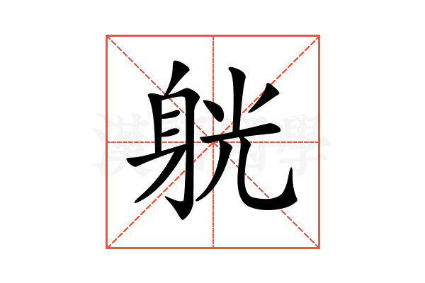 𨉁
