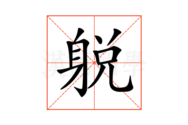 𨉋