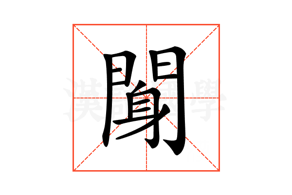 𨉖
