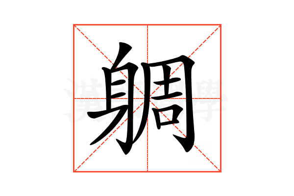 𨉜