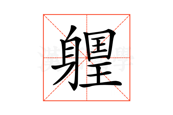 𨉽