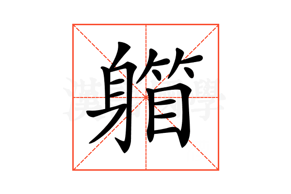 𨉾