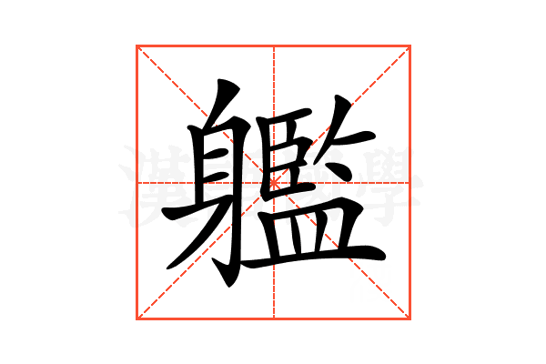 𨊔