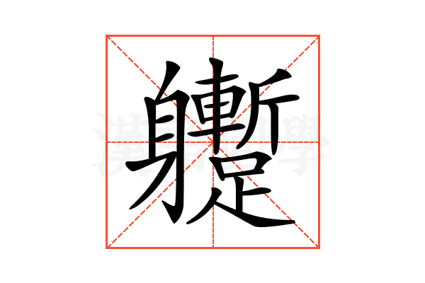 𨊝