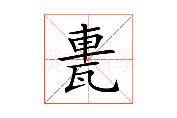 𨋐