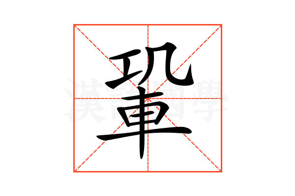 𨋑