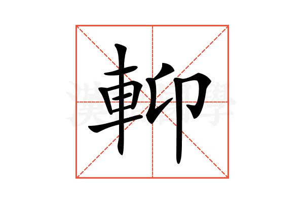 𨋕