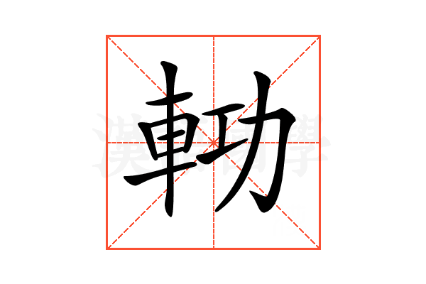 𨋝