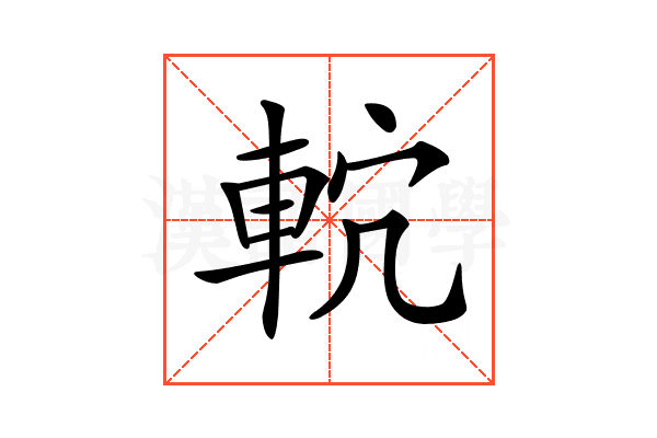 𨋠