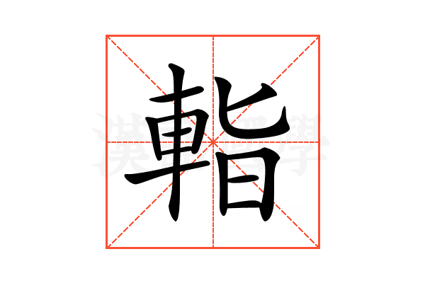 𨌁
