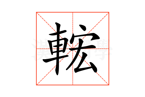 𨌆