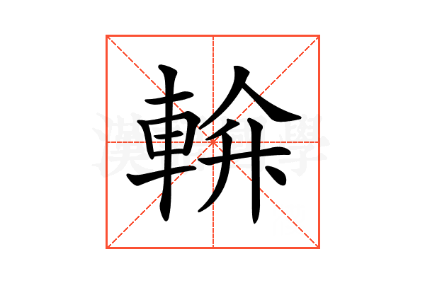 𨌝