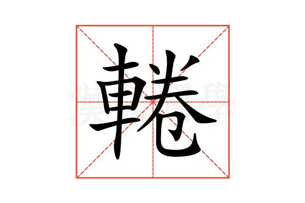 𨌫