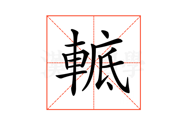 𨌮