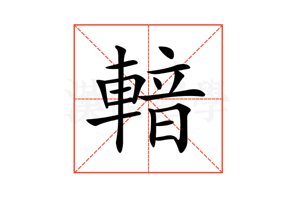 𨍑