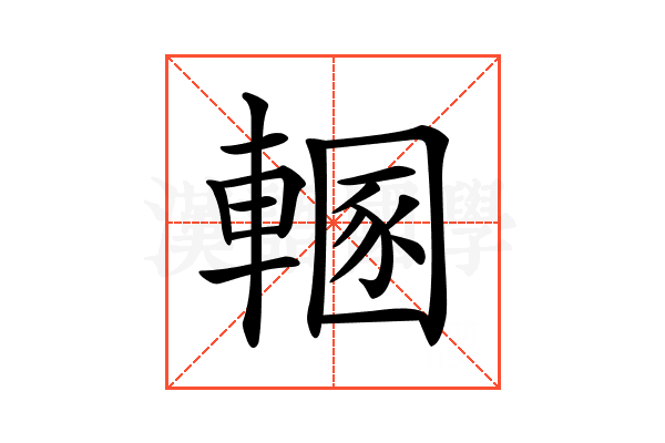 𨍲