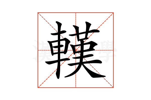 𨎔